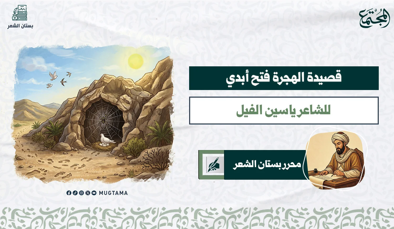 قصيدة الهجرة فتح أبدي للشاعر ياسين الفيل